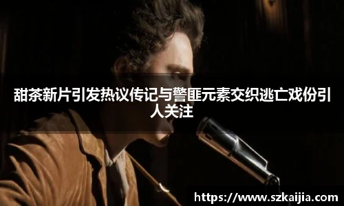 甜茶新片引发热议传记与警匪元素交织逃亡戏份引人关注