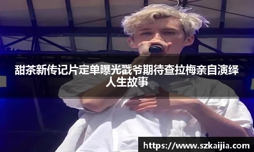 甜茶新传记片定单曝光戳爷期待查拉梅亲自演绎人生故事