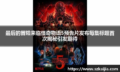 最后的冒险来临怪奇物语5预告片发布每集标题首次揭秘引发期待