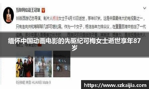壹号国际缅怀中国动画电影的先驱纪可梅女士逝世享年87岁