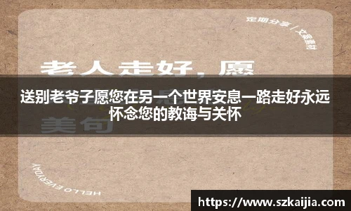 壹号国际送别老爷子愿您在另一个世界安息一路走好永远怀念您的教诲与关怀